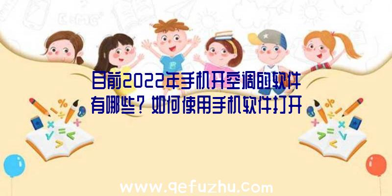 目前2022年手机开空调的软件有哪些？